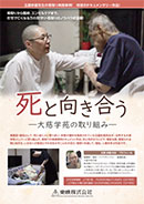 死と向き合う