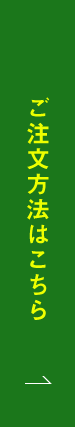 ご注文はこちらから