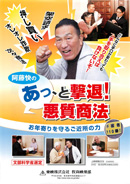 阿藤快の あっ、と撃退！悪質商法お年寄りを守るご近所の力