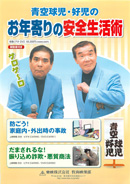 青空球児・好児のお年寄りの安全生活術だまされるな！振り込め詐欺・悪質商法