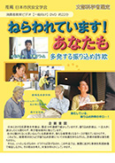 ねらわれています！あなたも －多発する振り込め詐欺－