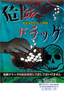 危険ドラッグ 蔓延する恐ろしい薬物