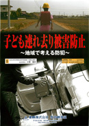 子ども連れ去り被害防止～地域で考える防犯～