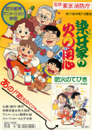 染井家の火の用心 防火のてびき 家庭編