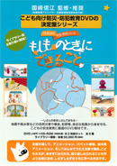 こどものための防災・防犯シリーズ もしものときにできること ぐらぐらどーん！　自然災害編① 地震・津波 びゅうびゅうざざー！　自然災害編② 風水害他 めらめらもくもく！　生活安全編① 火災