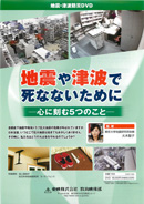 地震や津波で死なないために－心に刻む5つのこと－