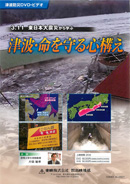 3．11 東日本大震災から学ぶ津波・命を守る心構え