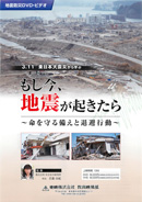 3．11 東日本大震災から学ぶもし今、地震が起きたら～命を守る備えと退避行動～