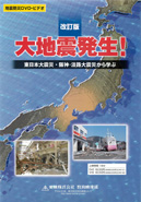 改訂版大地震発生！東日本大震災・阪神･淡路大震災から学ぶ