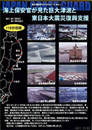 海上保安官が見た巨大津波と東日本大震災復興支援