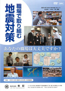 職場で取り組む地震対策あなたの職場は大丈夫ですか？