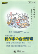 地震に備えて我が家の危機管理第1巻日頃の対策と心構え第2巻被災者の体験から学ぶ