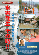 水害発生その時 !!～命を守る日頃の備え～