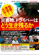 災害時、ドライバーはどう生き残るか―忘れない！東日本大震災が教えてくれたこと―