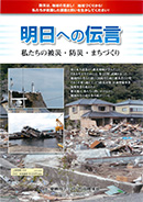 明日への伝言 私たちの被災・防災・まちづくり