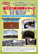 役に立つ防災教育シリーズ 第１巻　地震と津波のメカニズム 第２巻　地震のときの行動 第３巻　地震後の被災生活