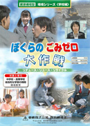 資源循環型環境シリーズ〈学校編〉ぼくらのごみゼロ大作戦