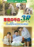 資源循環型環境シリーズ〈家庭編〉家庭の中の3R