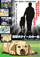 盲導犬クイールの一生