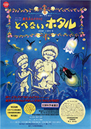 勇気あるホタルと とべないホタル
