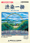 渋染一揆 明日に架ける虹