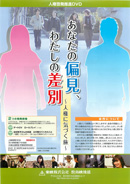 あなたの偏見、わたしの差別～人権に気づく旅～