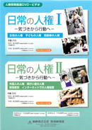 日常の人権Ⅰ－気づきから行動へ－日常の人権Ⅱ－気づきから行動へ－