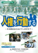 人権を行動する－その時あなたはどうしますか？－