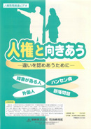 人権と向き合う－違いを認めあうために－