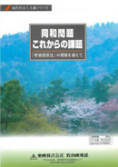 現代社会と人権シリーズ同和問題これからの課題