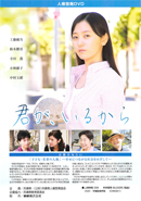 君が、いるから