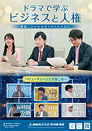 ドラマで学ぶビジネスと人権