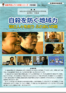 自殺予防とうつ対策シリーズ【地域編】自殺を防ぐ地域力悩む人々を救うふれあいの輪