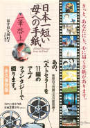 日本一短い｢母｣への手紙 一筆啓上