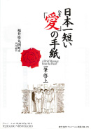 日本一短い｢愛｣の手紙 一筆啓上