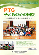 PTG 子どもの心の回復 －豊間小学校子ども映画学校－