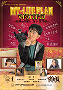 マイ・ライフプラン