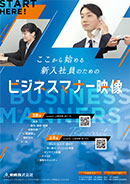 ここから始める新人社員のためのビジネスマナー映像