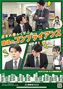 基本のキから学ぶ職場のコンプライアンス
