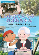 いわたくんちのおばあちゃん～ぼく、戦争せんけえね～