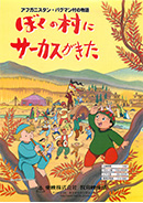 アフガニスタン・パグマン村の物語 ぼくの村にサーカスがきた