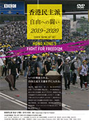 香港民主派 自由への闘い