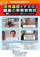 法令違反をするな！職長の事業者責任