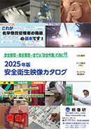 建設安全衛生ビデオ教材