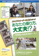 ドライブレコーダーは見た！シリーズあなたの乗り方、大丈夫 !?～中学生の自転車交通ルール～