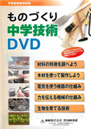 ものづくり中学技術DVD全5巻