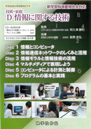 中学生向け学校教材ビデオ技術・家庭Ｄ 情報に関する技術 全6巻