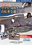 「知らなかった」では すまされない 中学生・高校生のための自転車交通ルール