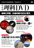 中学校理科DVD