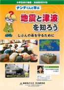 ナンデくんと学ぶ地震と津波を知ろう－じぶんの命を守るために－